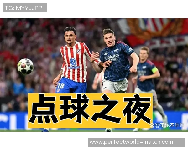 足总杯精彩对决马竞大胜阿森纳点球大战引发全场狂欢